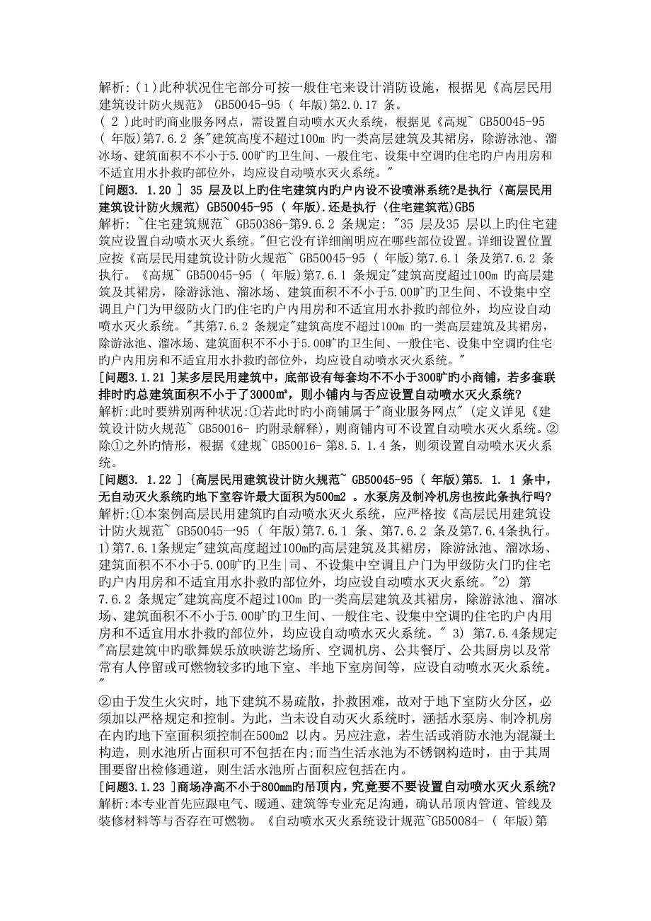 建筑给排水设计审图报建疑难汇编_第4页