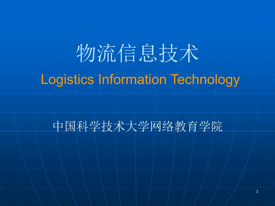 物流信息技术LogisticsInformationTechnology_第1页