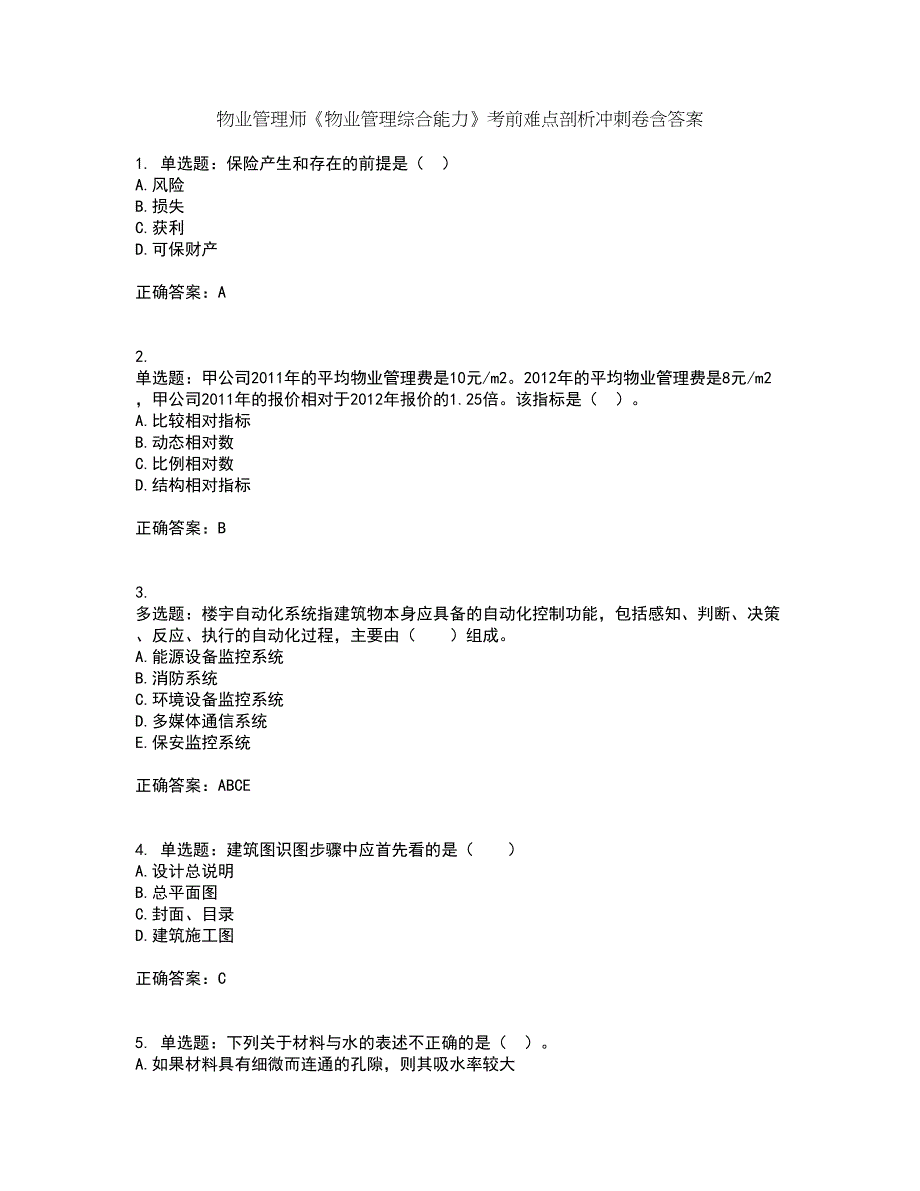 物业管理师《物业管理综合能力》考前难点剖析冲刺卷含答案35_第1页