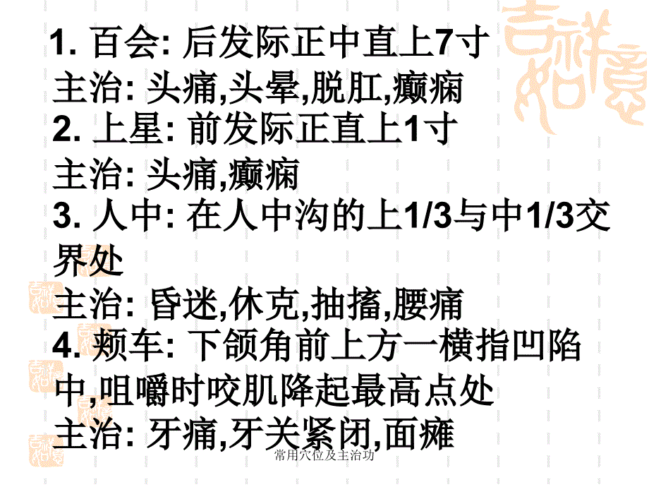 常用穴位及主治功课件_第2页