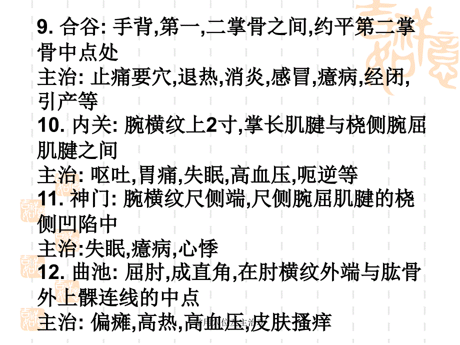 常用穴位及主治功课件_第4页