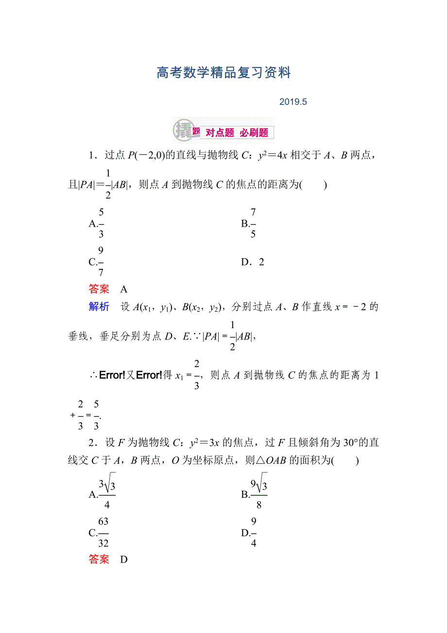 数学理一轮对点训练：104 直线与圆锥曲线的位置关系 Word版含解析_第1页