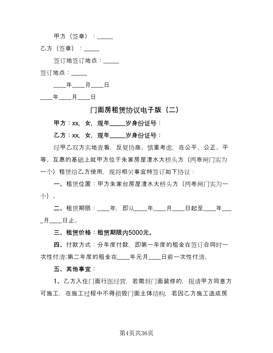 门面房租赁协议电子版（十一篇）.doc_第4页