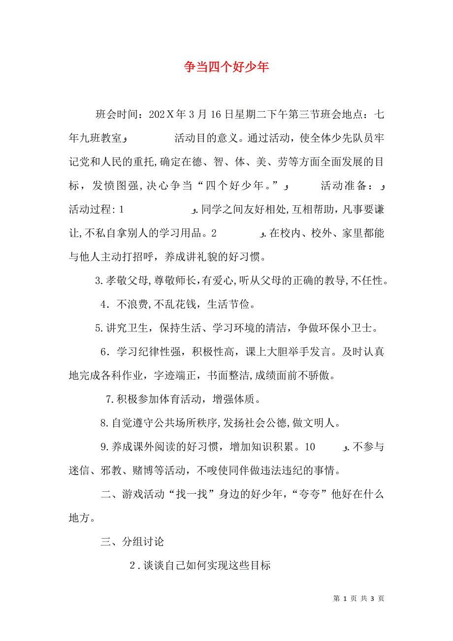 争当四个好少年_第1页