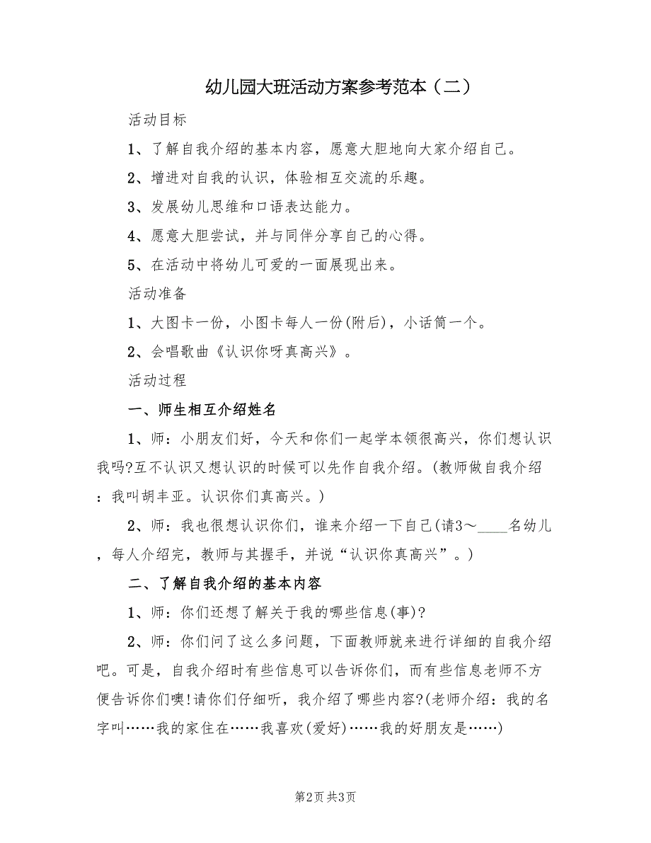 幼儿园大班活动方案参考范本（2篇）_第2页