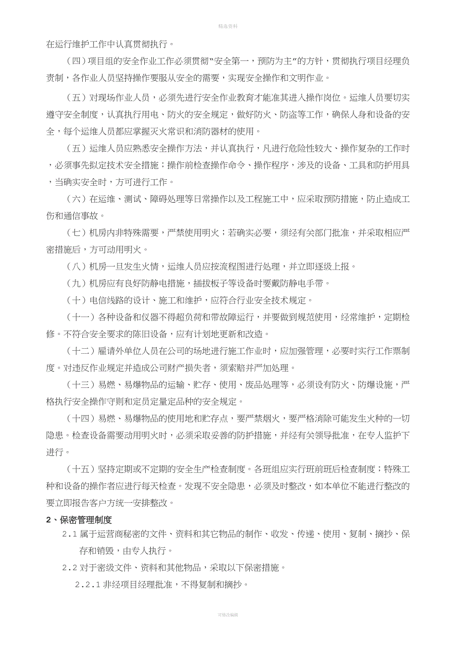 代维管理制度.doc_第2页