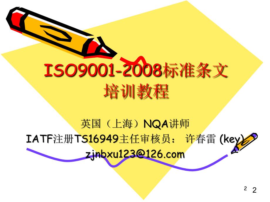 ISO9001新旧版本标准比较_第2页