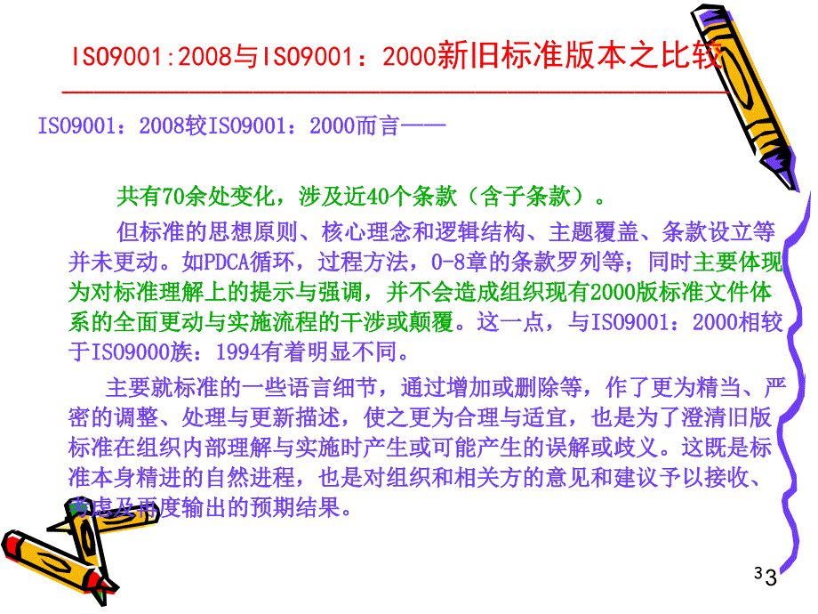 ISO9001新旧版本标准比较_第3页