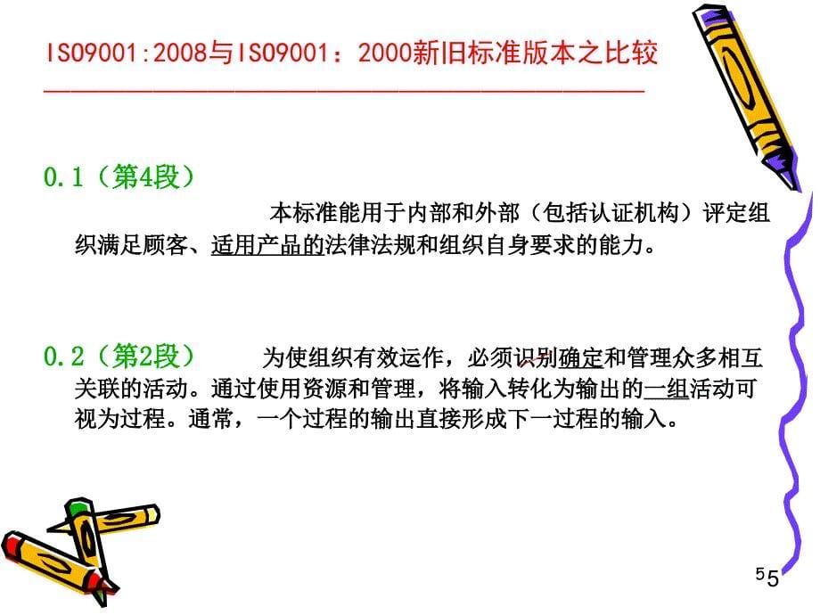 ISO9001新旧版本标准比较_第5页