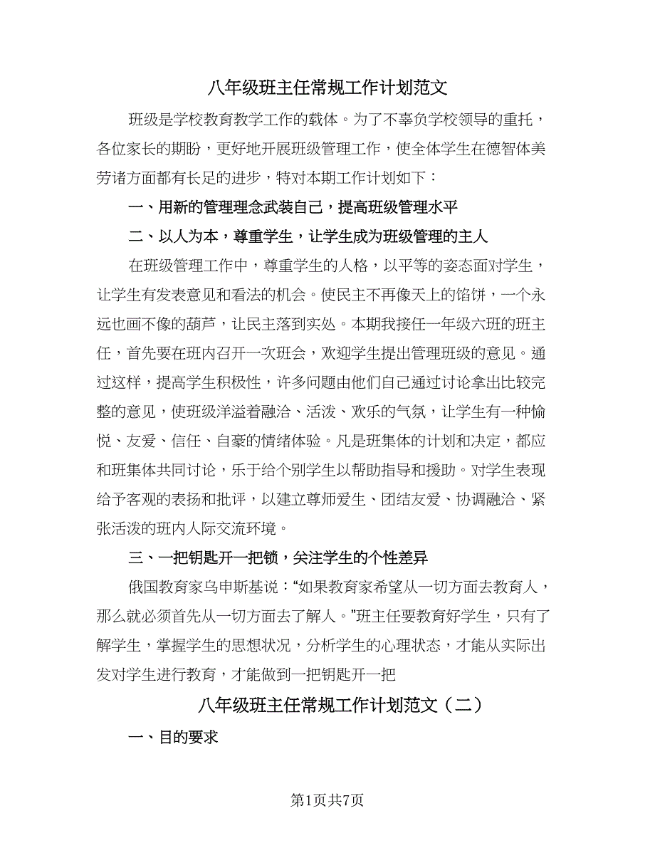 八年级班主任常规工作计划范文（四篇）.doc_第1页