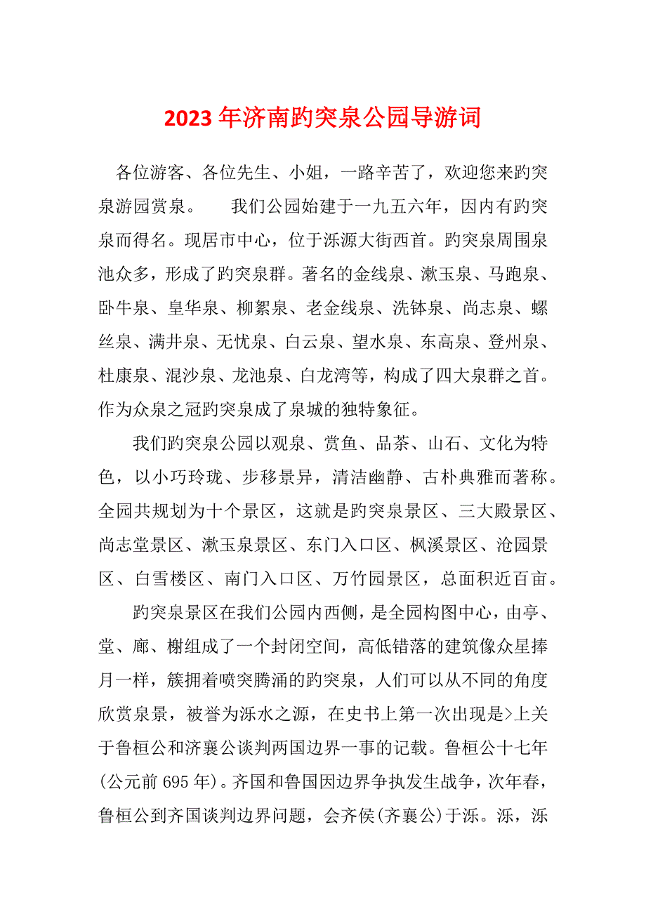 2023年济南趵突泉公园导游词_第1页