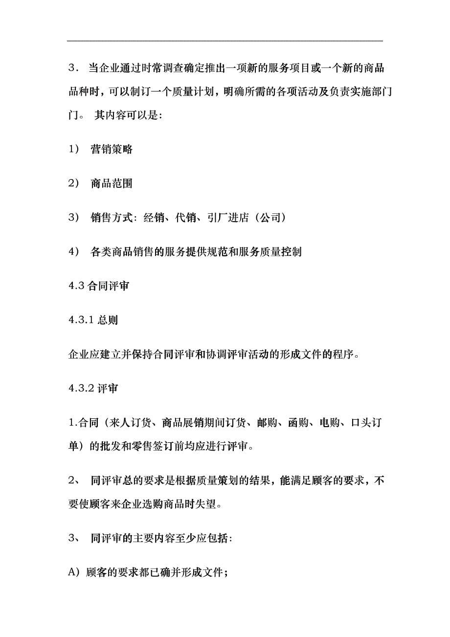 批发及零售企业质量保证模式标准(doc26)(1)fjep_第5页