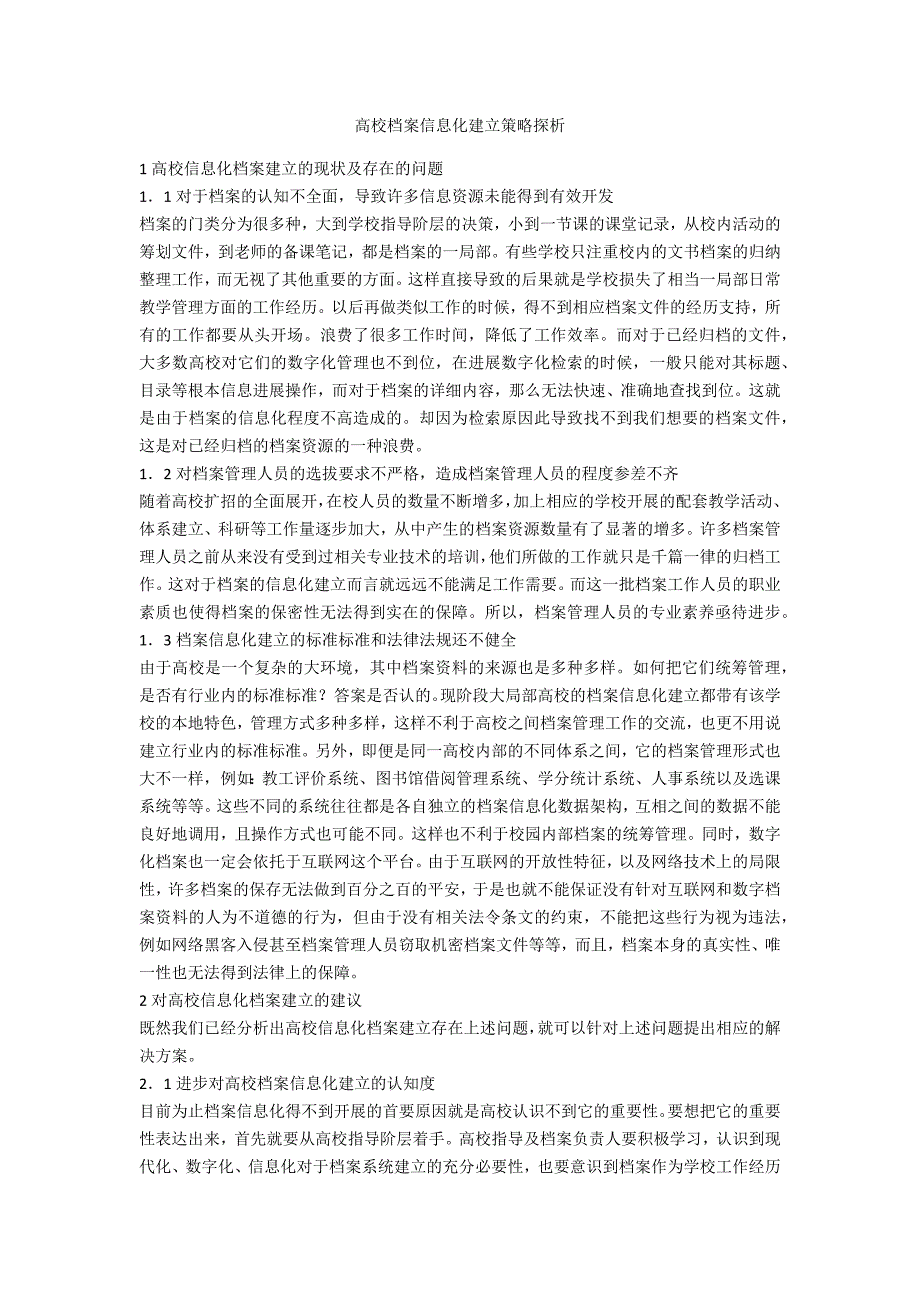 高校档案信息化建设策略探析_第1页