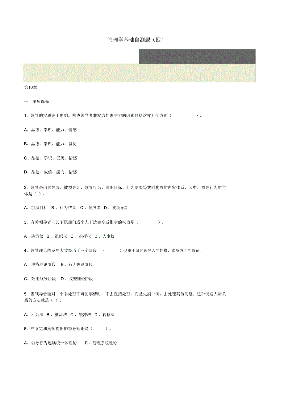 管理学基础自测题_第1页