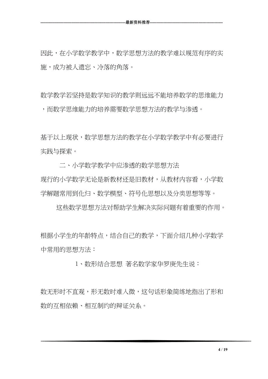 小学数学思想方法渗透的实践与思考(DOC 19页)_第4页