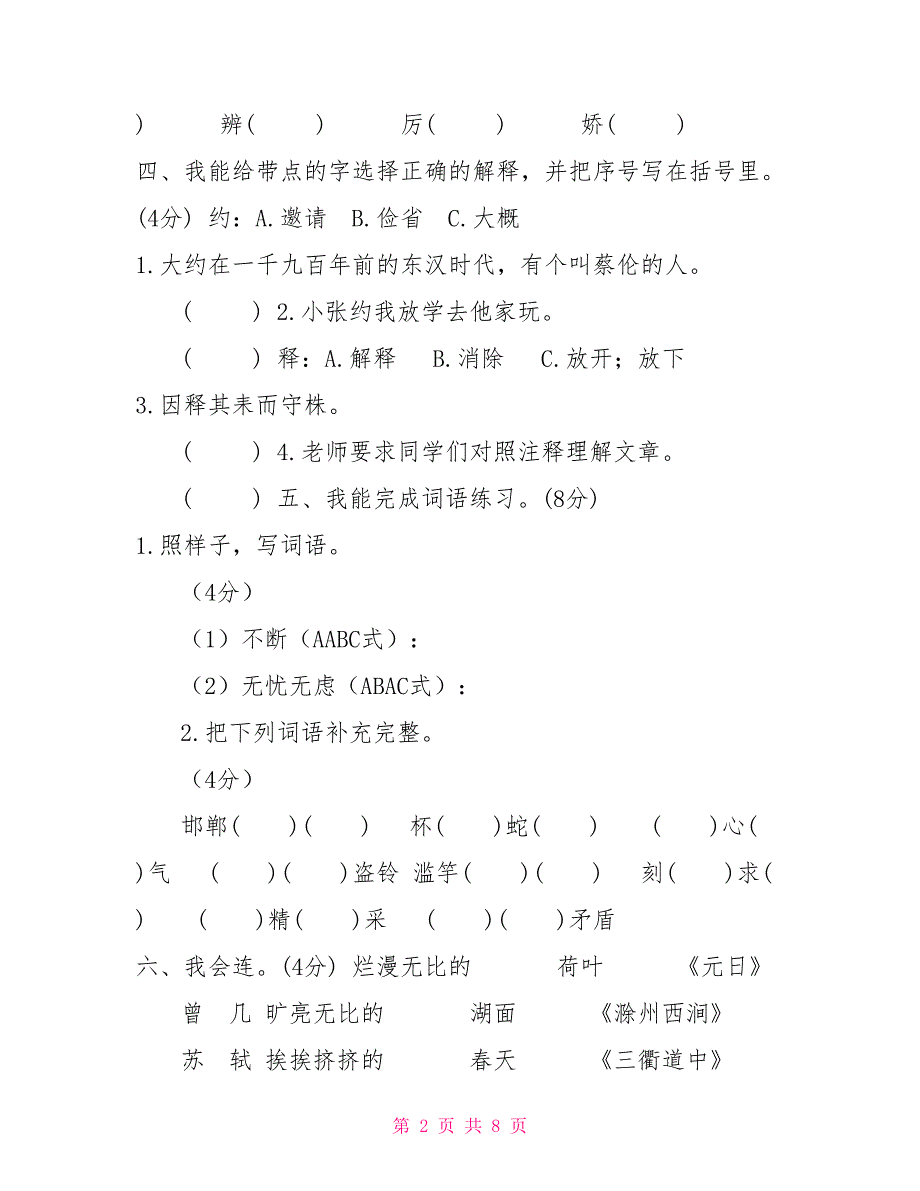 「新部编人教版」小学三年级语文（下）期中质量检测卷「含参考答案」_第2页