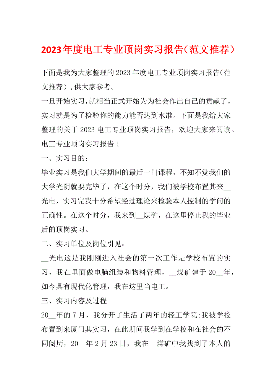 2023年度电工专业顶岗实习报告（范文推荐）_第1页