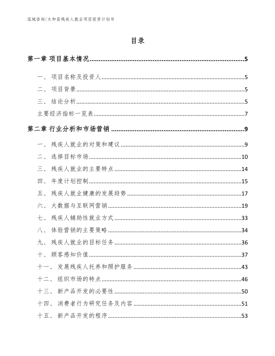 太和县残疾人就业项目投资计划书（范文模板）_第1页