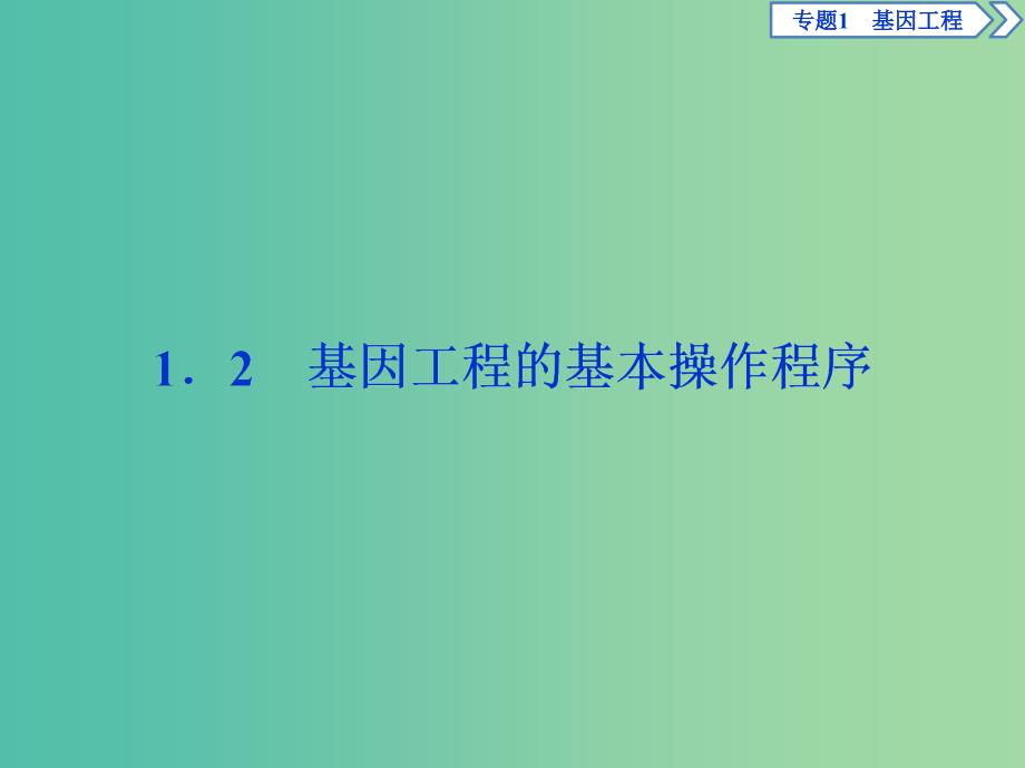 2019年春高中生物 专题1 基因工程 1.2 基因工程的基本操作程序课件 新人教版选修3.ppt_第1页