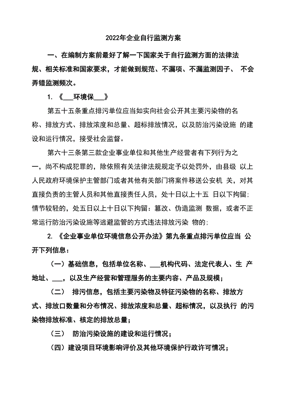 2022年企业自行监测方案_第1页