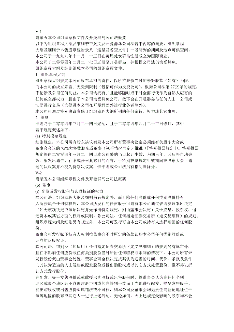 附录五本公司组织章程文件及开曼群岛公司法概要_第1页