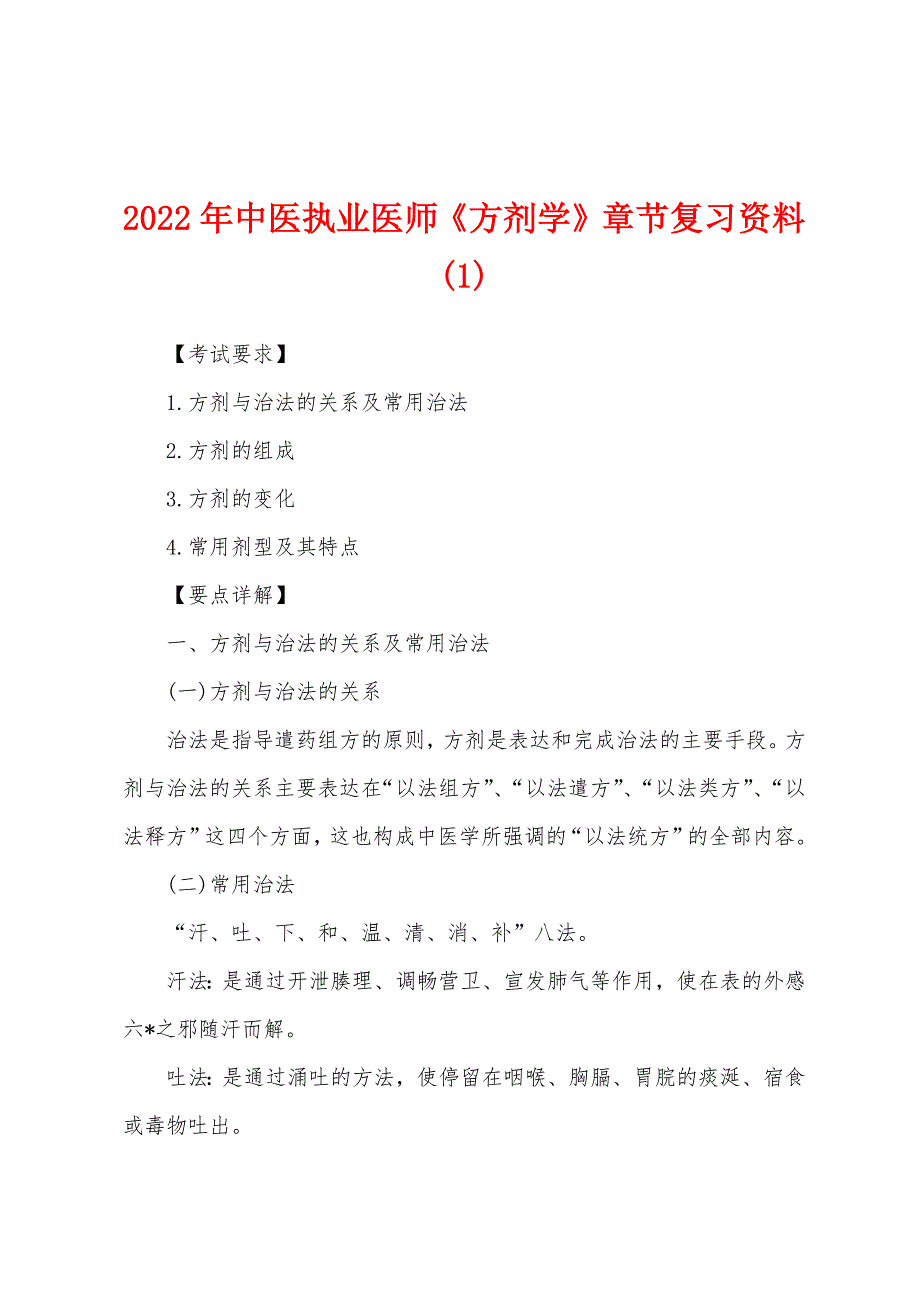 2022年中医执业医师《方剂学》章节复习资料(1).docx_第1页