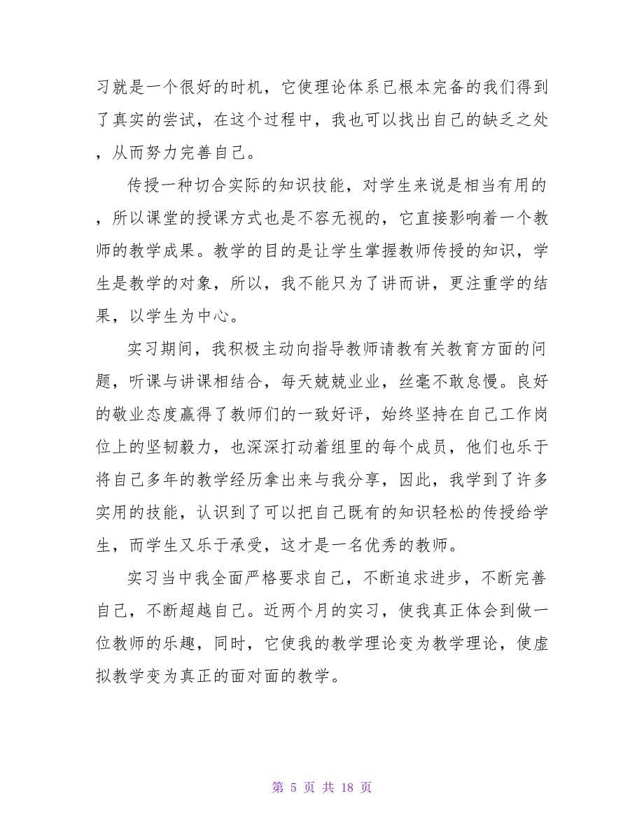 初中师范生实习报告.doc_第5页