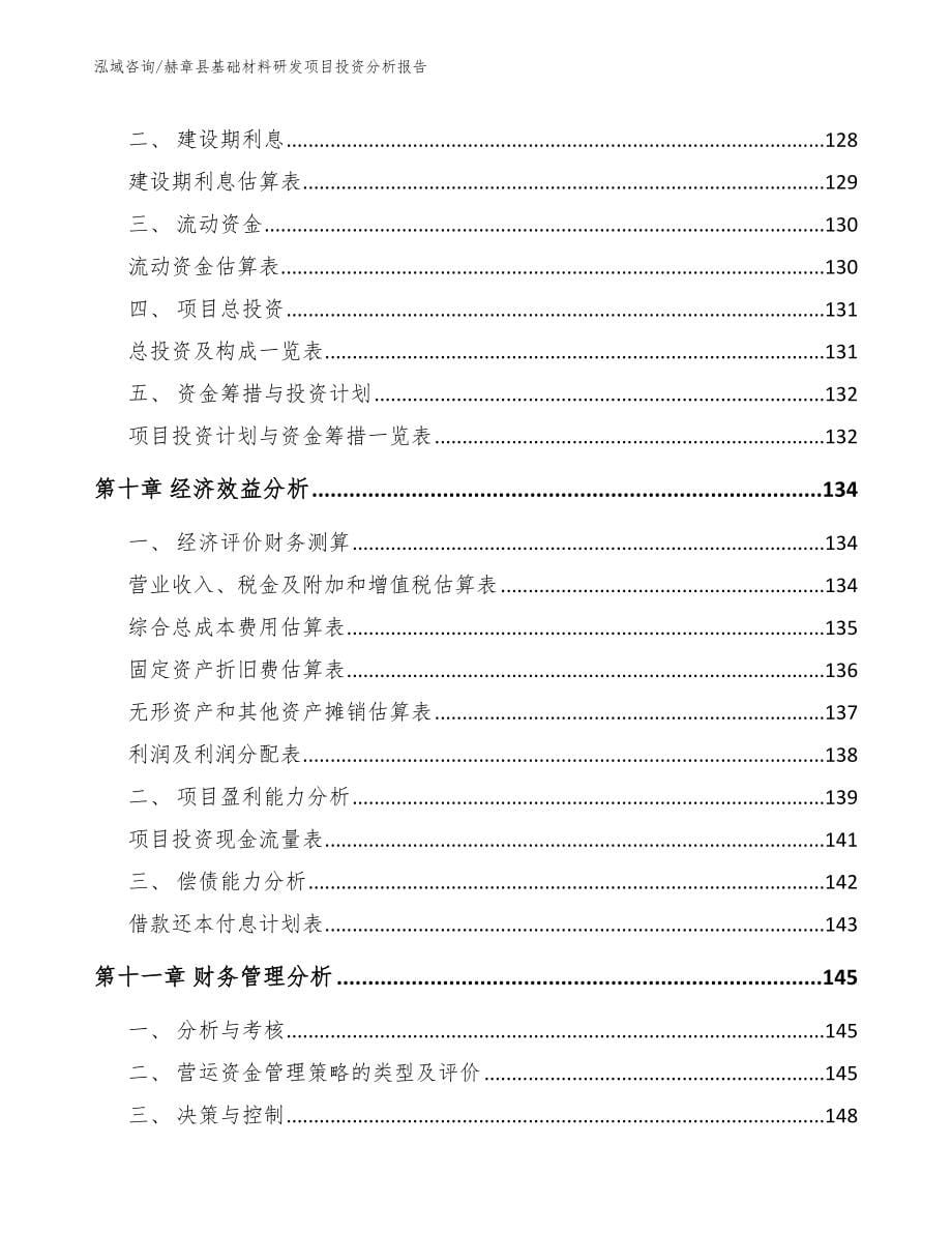 赫章县基础材料研发项目投资分析报告_第5页