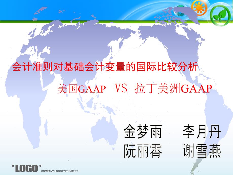 会计准则对基础会计变量的国际比较分析_第1页