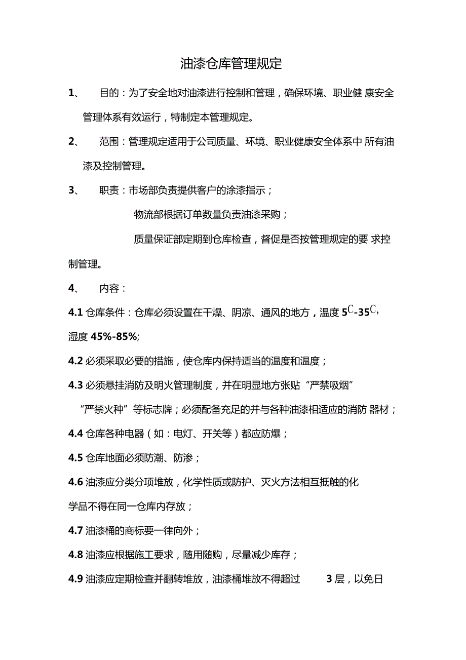 油漆仓库管理规定536_第1页