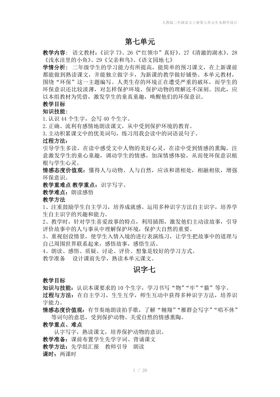 人教版二年级语文上册第七单元生本教学设计_第1页