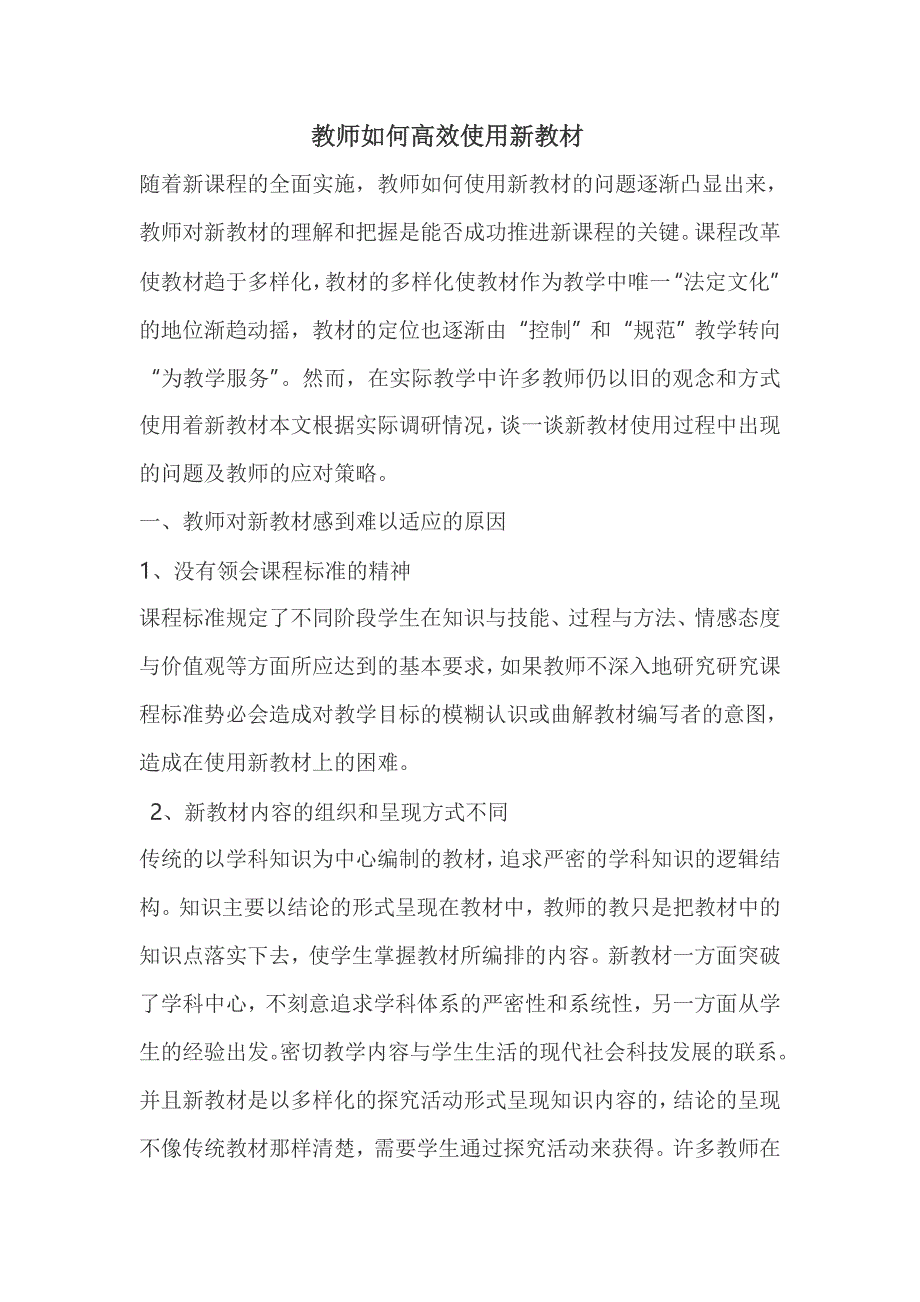 教师如何高效使用新教材.doc_第1页