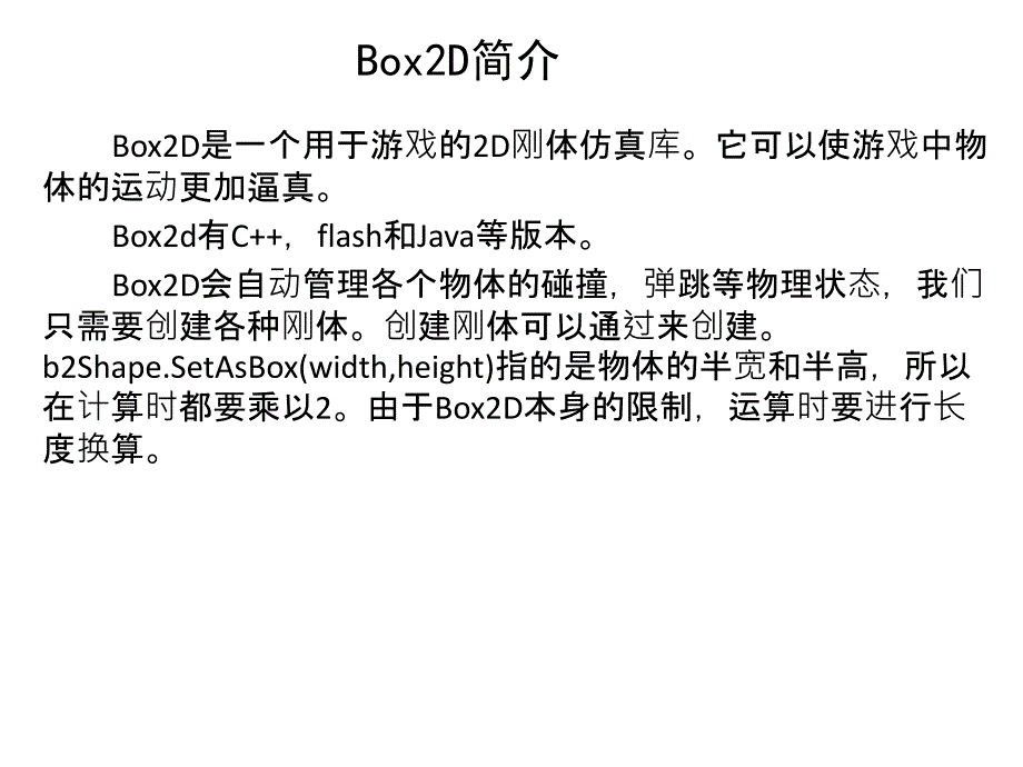 Box2D物理碰撞基础知识_第2页