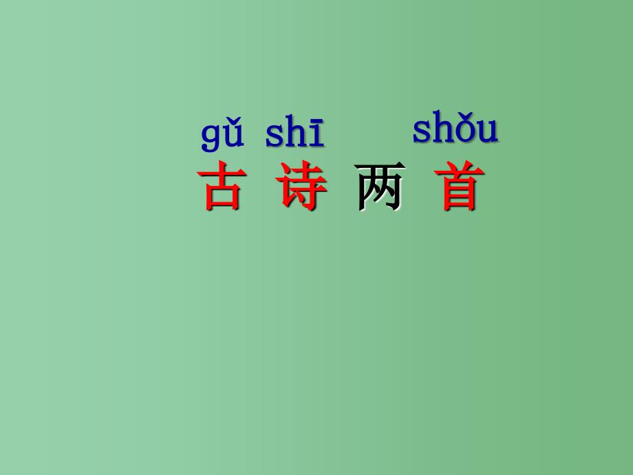 一年级语文下册 第1单元 3《古诗两首》春晓课件1 语文S版_第1页