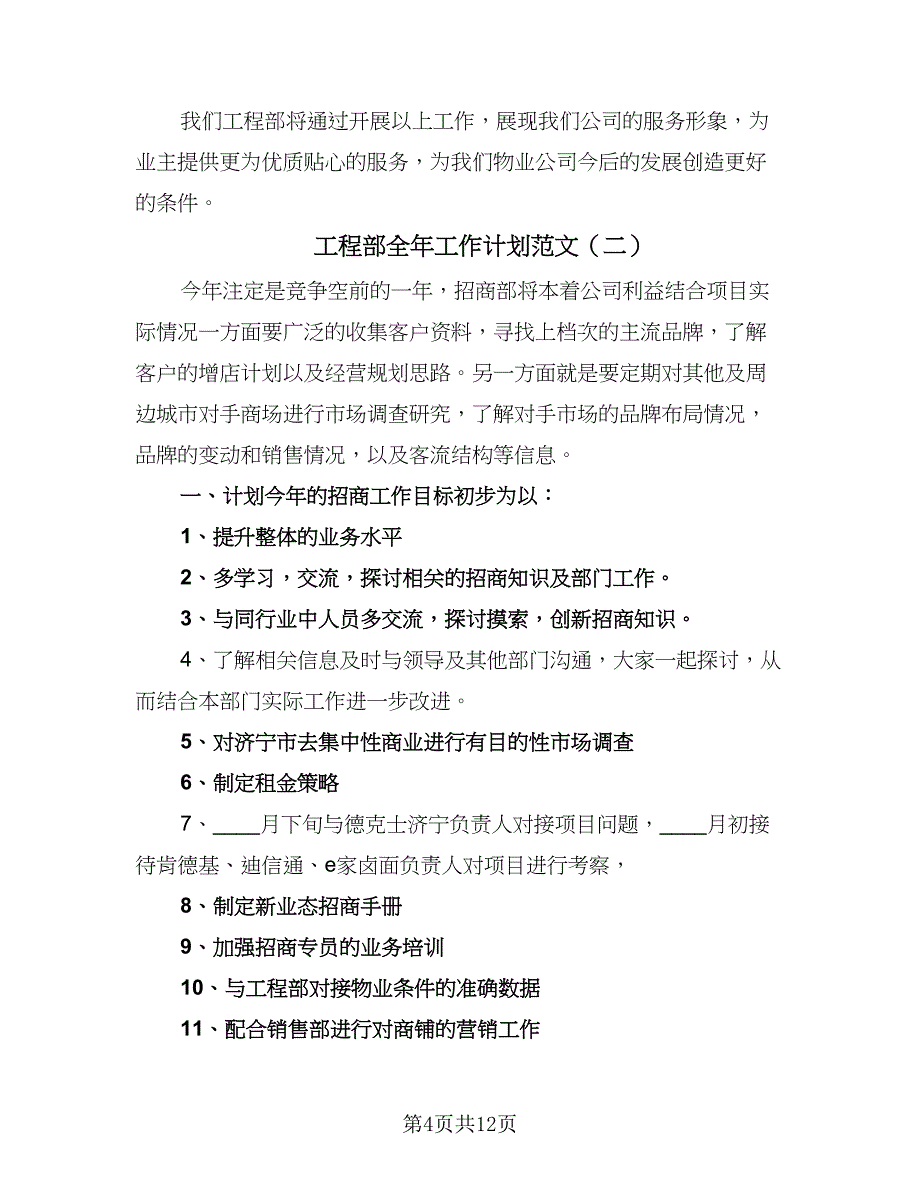 工程部全年工作计划范文（四篇）.doc_第4页