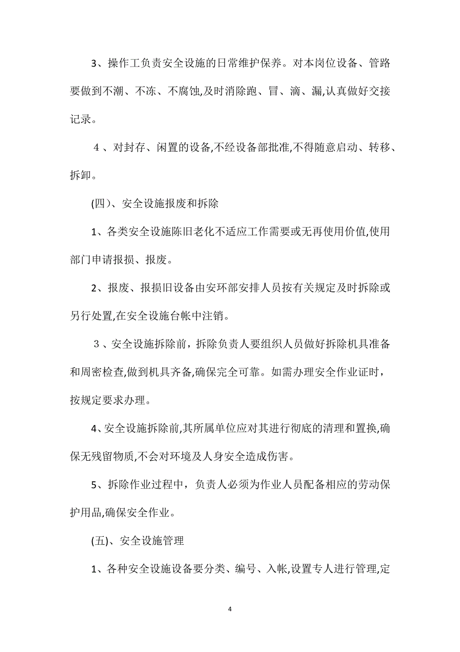 安全设施安全管理制度_第4页