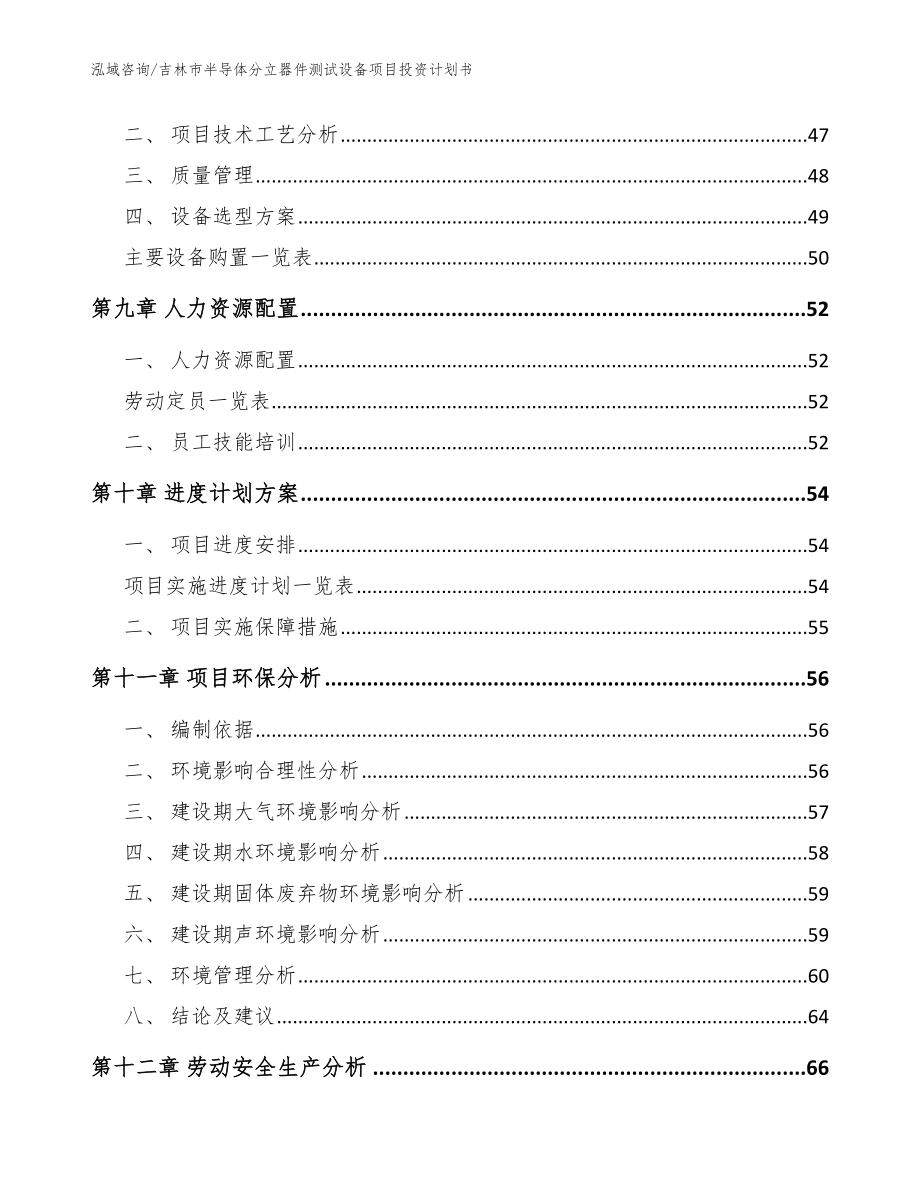 吉林市半导体分立器件测试设备项目投资计划书_范文参考_第4页