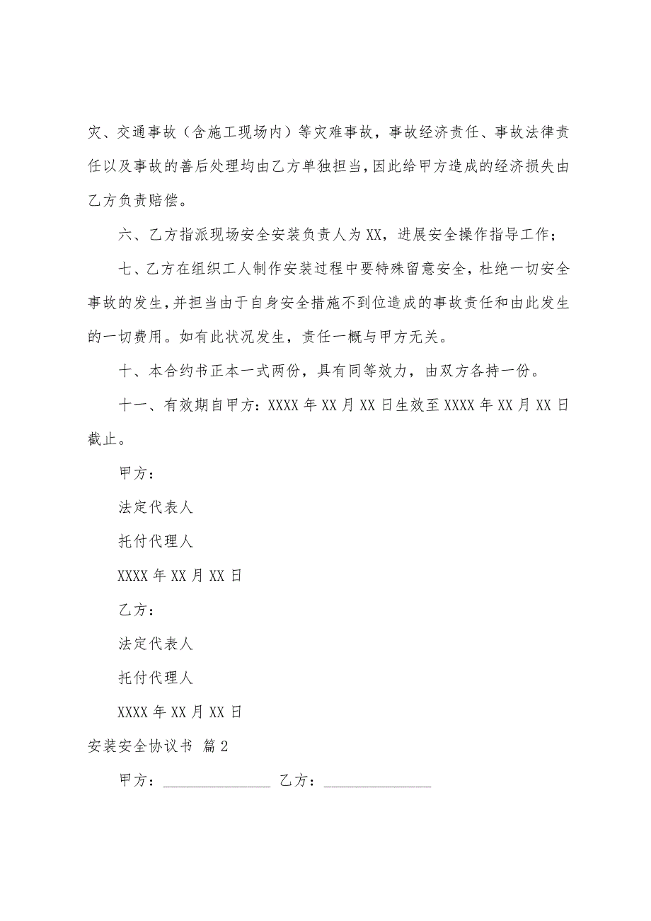 关于安装安全协议书10篇.docx_第2页