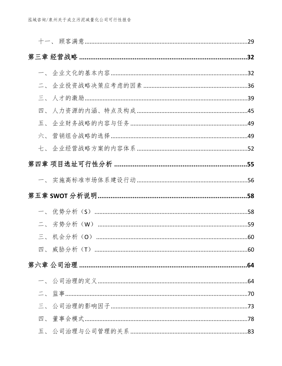 泉州关于成立污泥减量化公司可行性报告_第2页