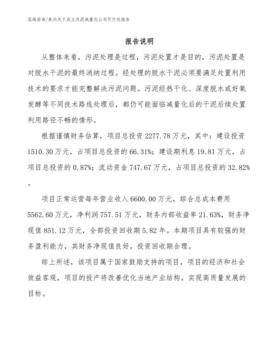 泉州关于成立污泥减量化公司可行性报告_第5页