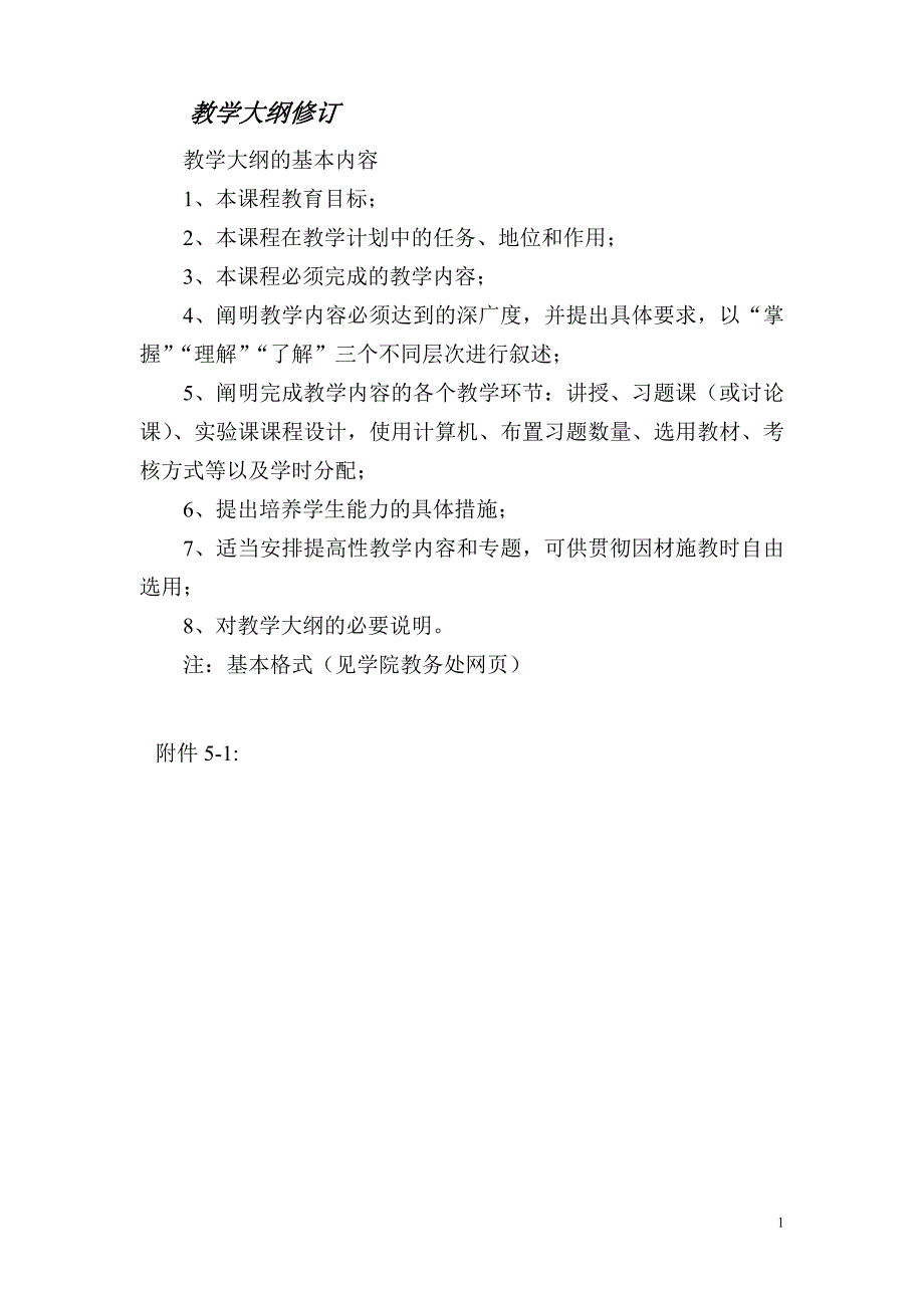 教学大纲修订.doc_第1页