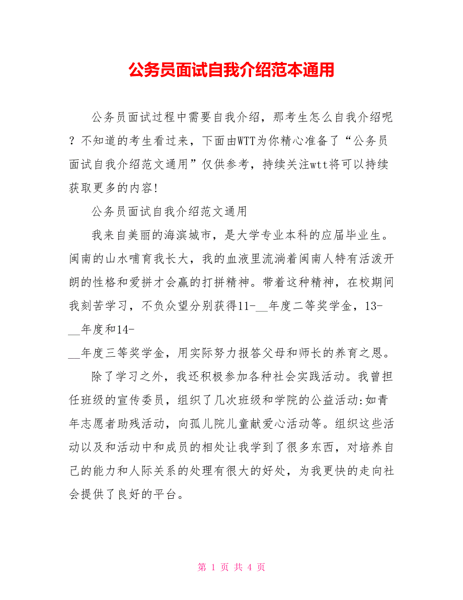 公务员面试自我介绍范本通用.doc_第1页