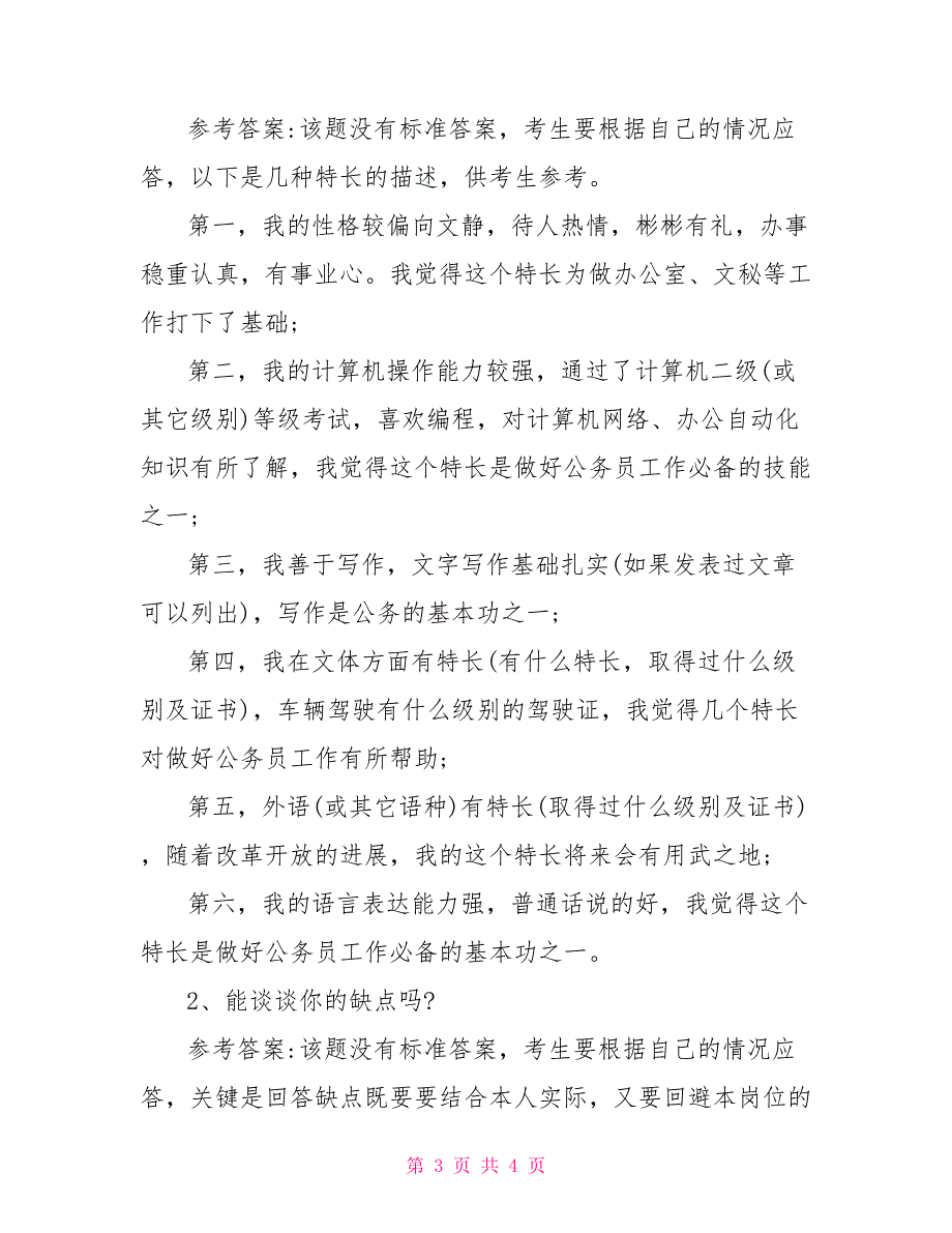 公务员面试自我介绍范本通用.doc_第3页