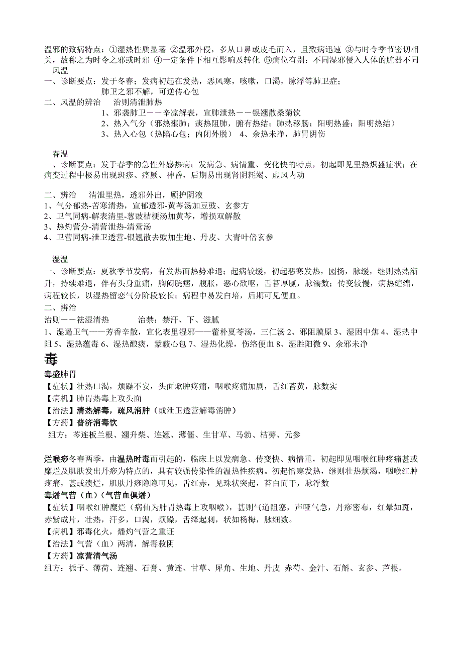 毒温湿-2014年中医内科中级考试-精心整理_第1页