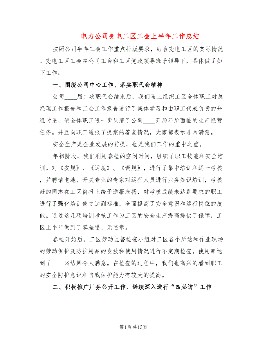 电力公司变电工区工会上半年工作总结(5篇)_第1页