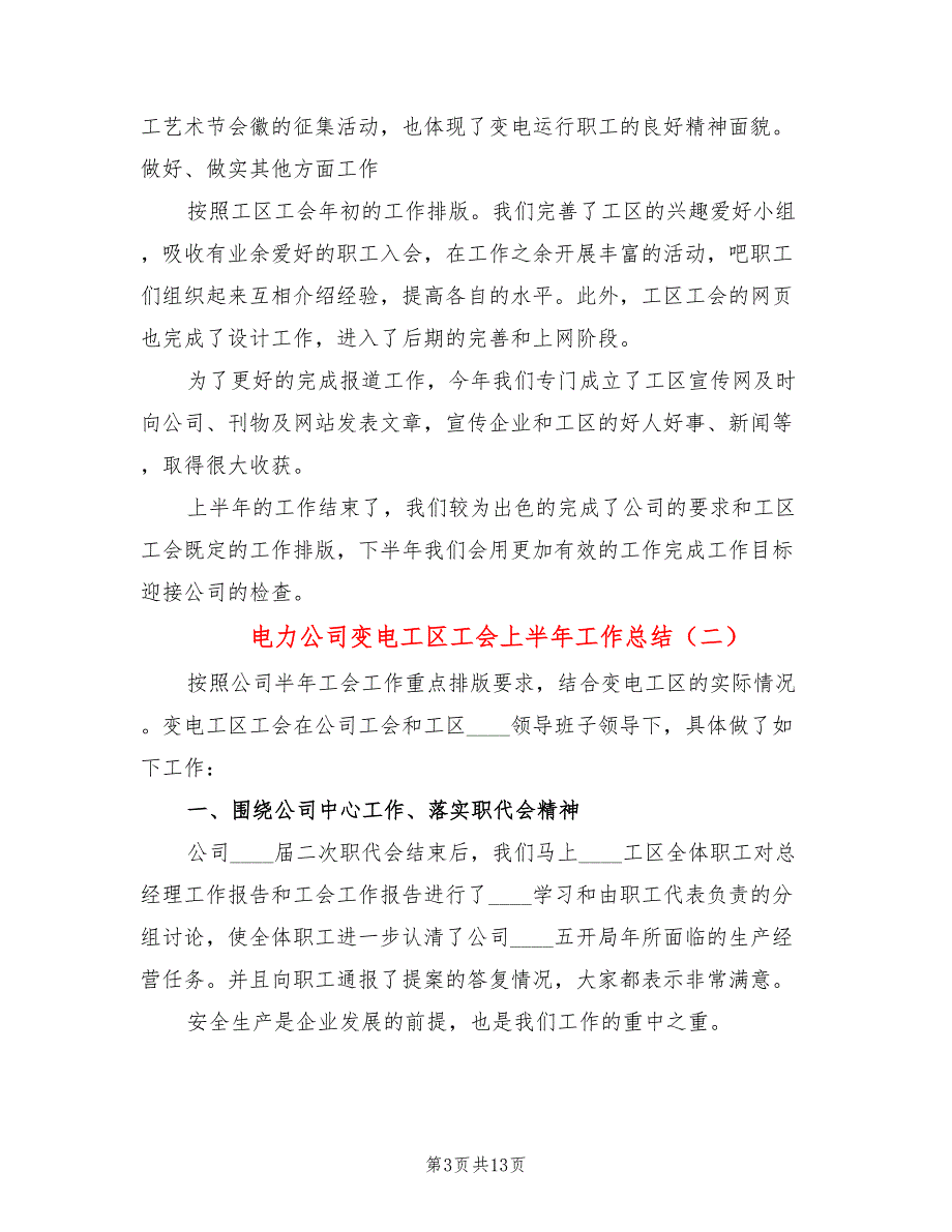 电力公司变电工区工会上半年工作总结(5篇)_第3页