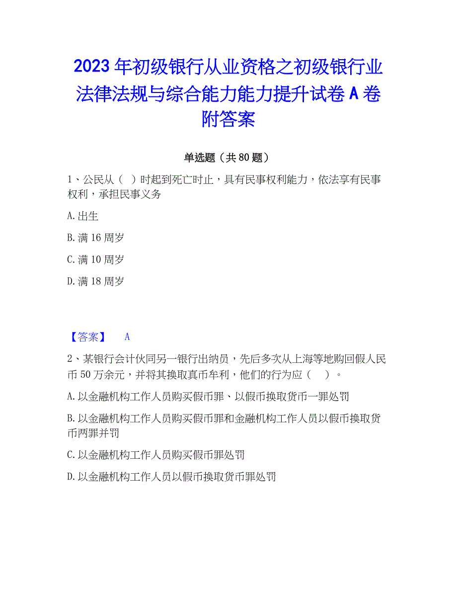 2023年初级银行从业资格之初级银行业法律法规与综合能力能力提升试卷A卷附答案_第1页