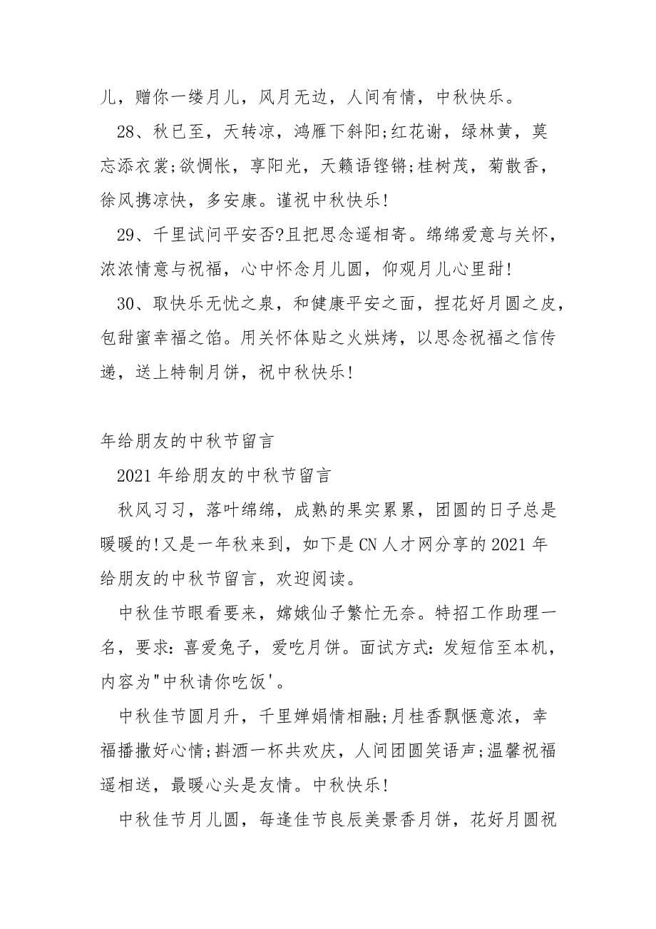 给朋友的中秋节留言.doc_第5页