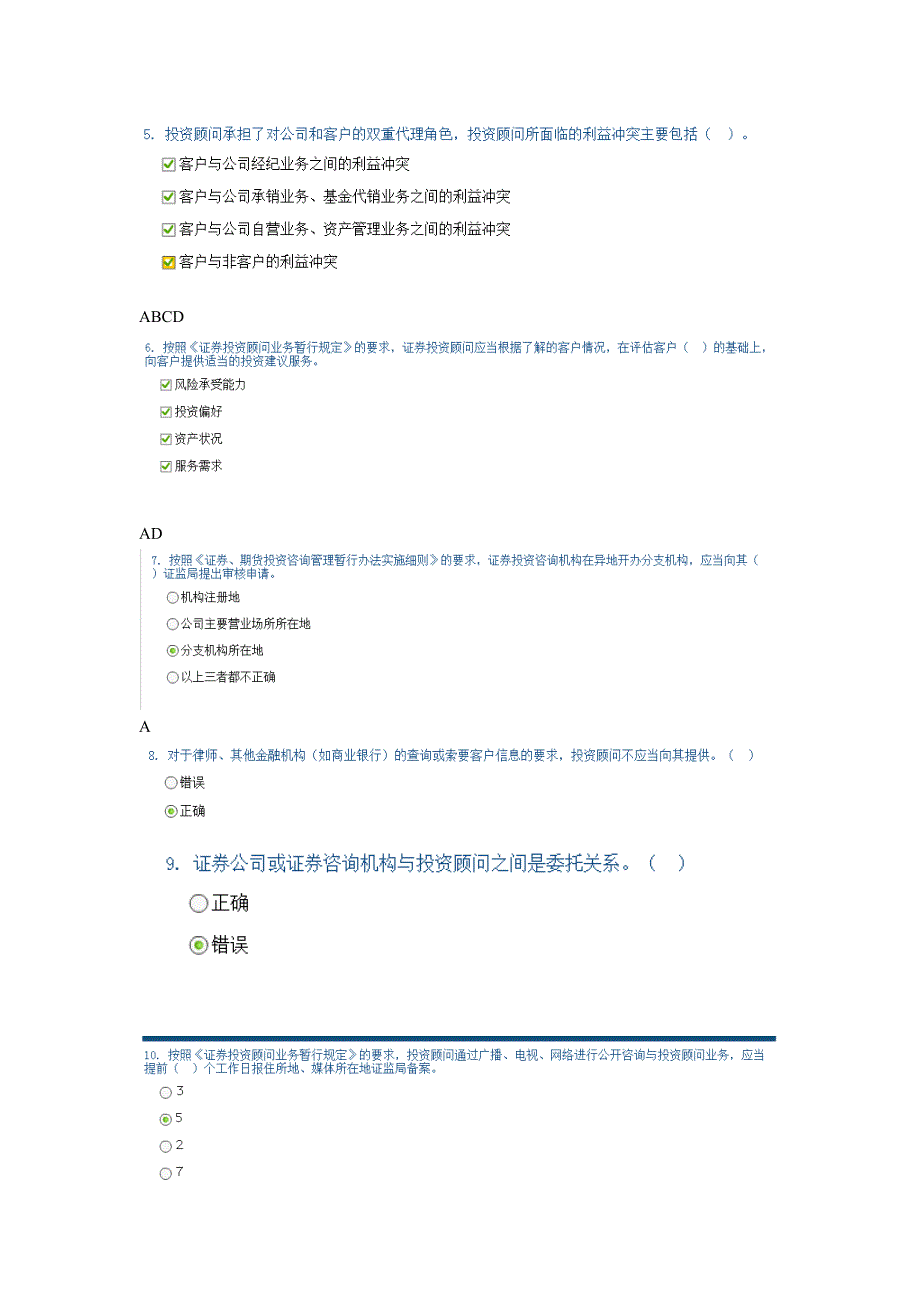 证券投资顾问营业的合规治理及其典范案例100分谜底[教学].doc_第2页