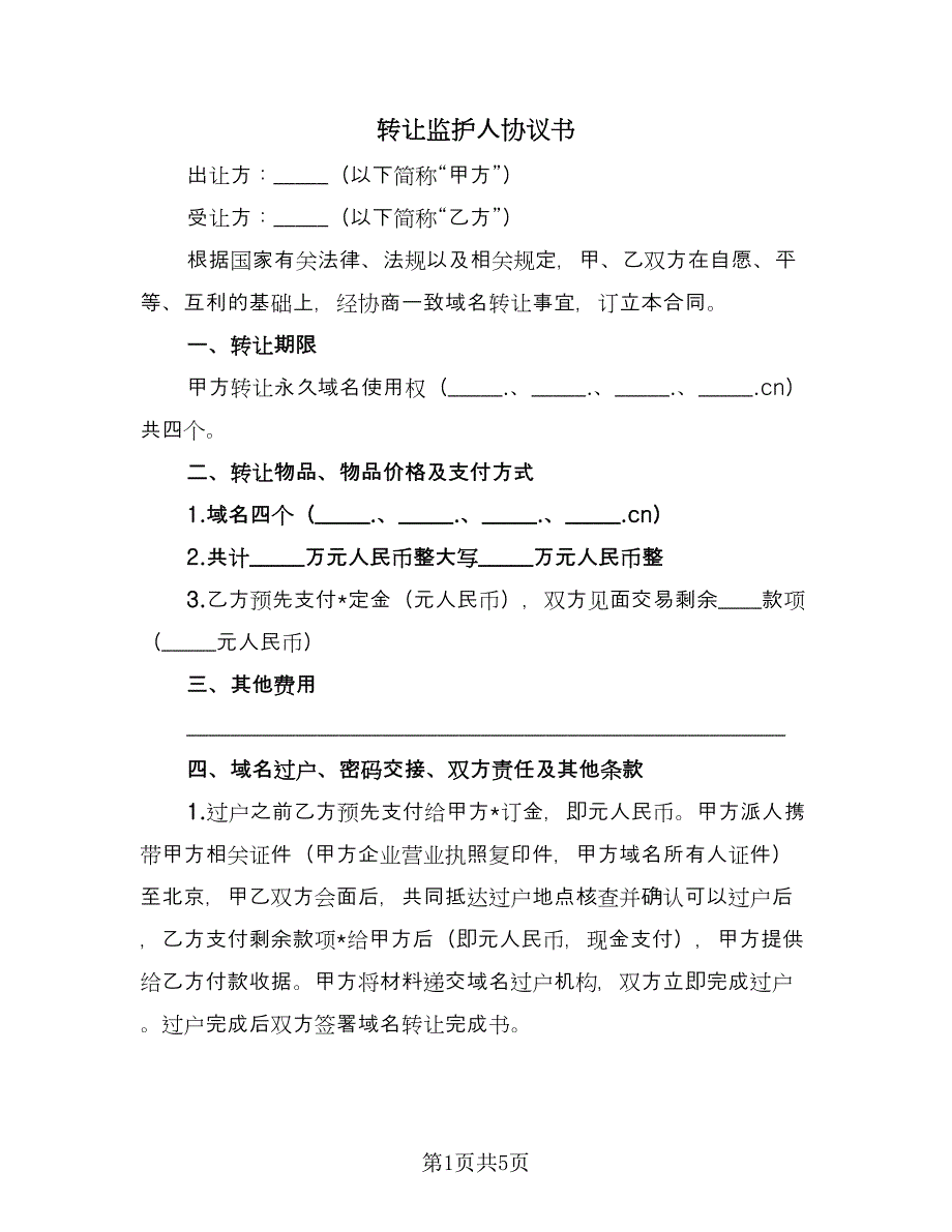 转让监护人协议书（2篇）.doc_第1页